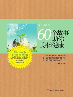cover image of 60个故事助你身体健康